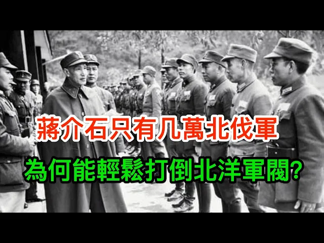 蔣介石只有几萬北伐軍,為何能輕鬆打倒一眾北洋軍閥?
